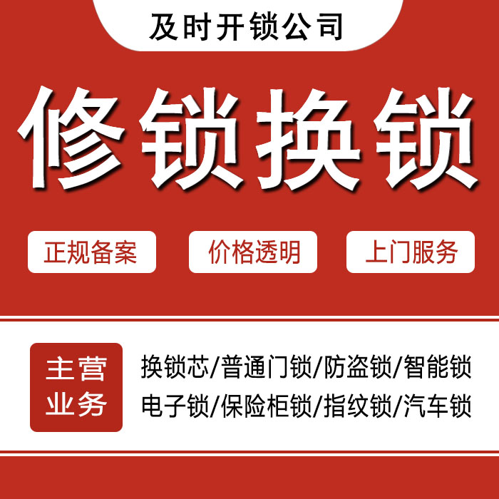 通辽霍林郭勒24小时上门 [开锁换锁修锁] 防盗门·保险柜·汽车锁